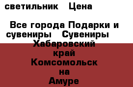 светильник › Цена ­ 1 131 - Все города Подарки и сувениры » Сувениры   . Хабаровский край,Комсомольск-на-Амуре г.